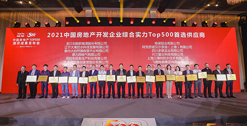 喜报 | ky开元荣获2021年中国房地产开发企业综合实力TOP500 空气源热泵类首选供应商