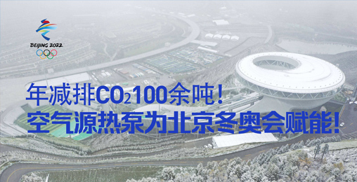 年减排CO₂100余吨！空气源热泵为北京冬奥会赋能！