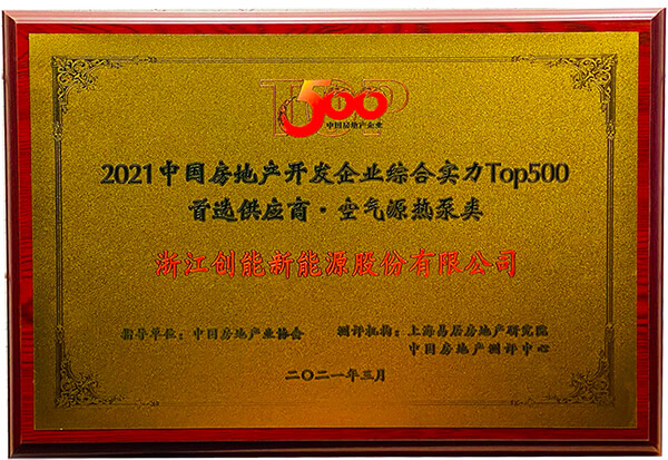 喜报 | ky开元荣获2021年中国房地产开发企业综合实力TOP500 空气源热泵类首选供应商 喜报 | ky开元荣获2021年中国房地产开发企业综合实力TOP500 空气源热泵类首选供应商