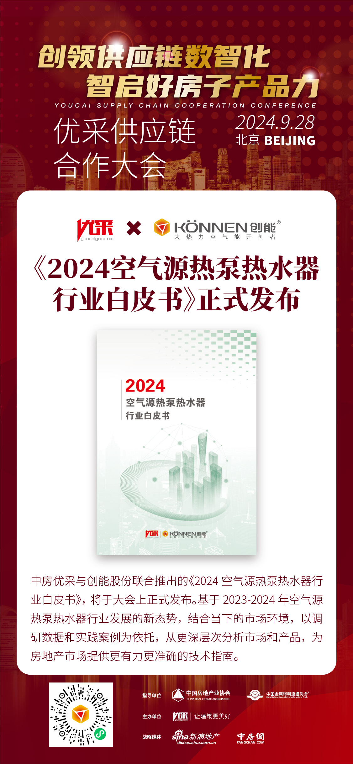 中房优采×ky开元股份 丨《2024空气源热泵热水器行业白皮书》重磅发布，并斩获大奖！